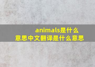 animals是什么意思中文翻译是什么意思