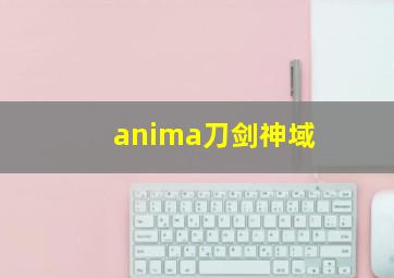 anima刀剑神域