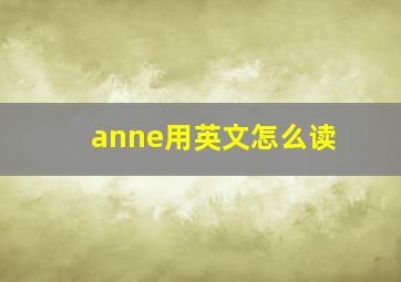 anne用英文怎么读