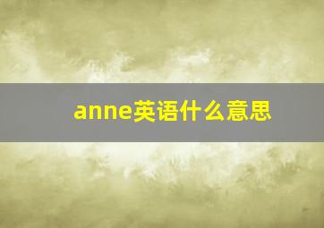 anne英语什么意思