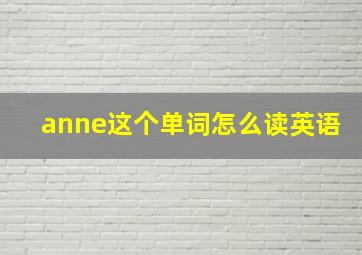 anne这个单词怎么读英语