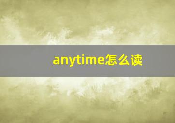 anytime怎么读