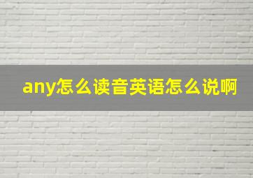 any怎么读音英语怎么说啊