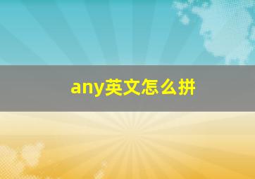 any英文怎么拼