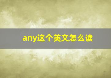 any这个英文怎么读