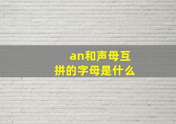 an和声母互拼的字母是什么