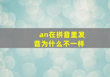 an在拼音里发音为什么不一样