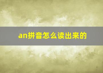 an拼音怎么读出来的