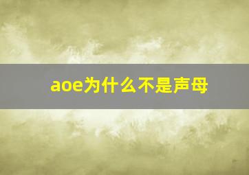 aoe为什么不是声母