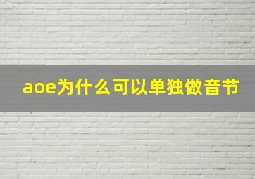 aoe为什么可以单独做音节