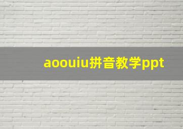 aoouiu拼音教学ppt