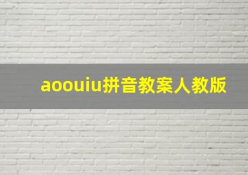 aoouiu拼音教案人教版