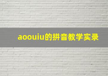 aoouiu的拼音教学实录