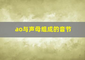 ao与声母组成的音节