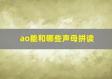 ao能和哪些声母拼读