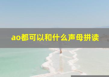 ao都可以和什么声母拼读