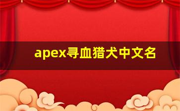 apex寻血猎犬中文名