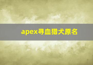 apex寻血猎犬原名