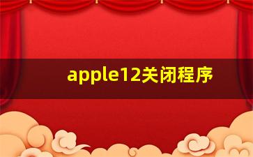 apple12关闭程序