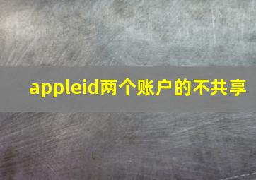 appleid两个账户的不共享