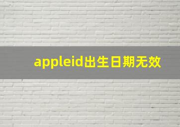 appleid出生日期无效