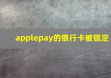 applepay的银行卡被锁定