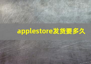 applestore发货要多久