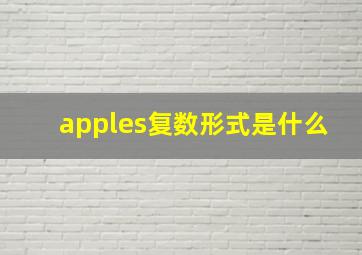 apples复数形式是什么