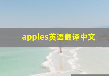 apples英语翻译中文