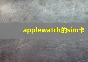 applewatch的sim卡