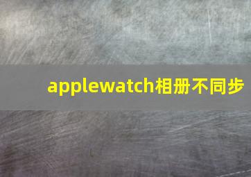 applewatch相册不同步