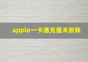 apple一卡通充值未到账