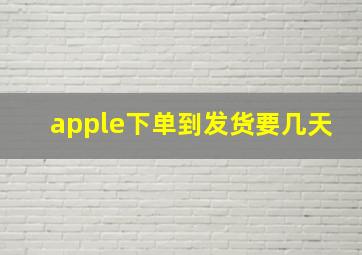 apple下单到发货要几天