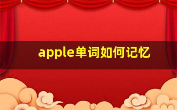 apple单词如何记忆