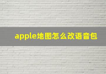 apple地图怎么改语音包