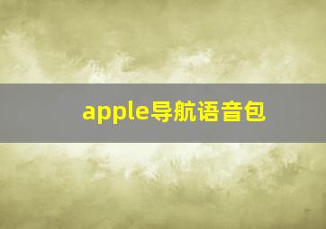 apple导航语音包