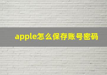 apple怎么保存账号密码