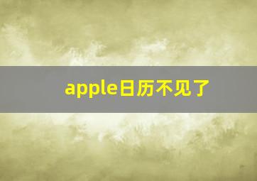 apple日历不见了