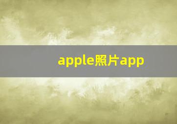 apple照片app