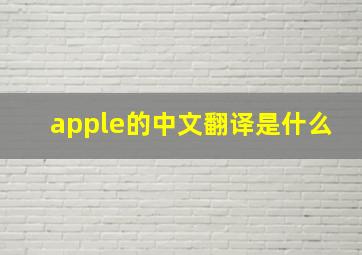 apple的中文翻译是什么