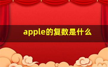 apple的复数是什么