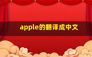 apple的翻译成中文