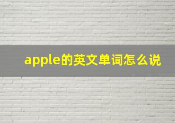 apple的英文单词怎么说