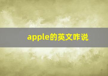 apple的英文咋说