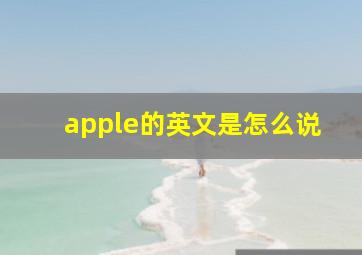 apple的英文是怎么说