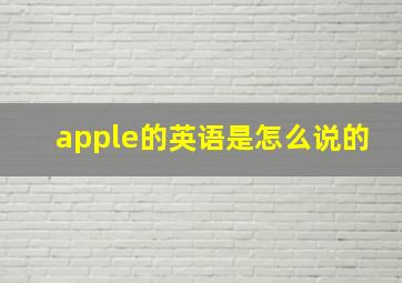 apple的英语是怎么说的