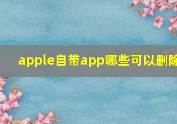 apple自带app哪些可以删除