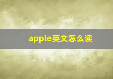 apple英文怎么读