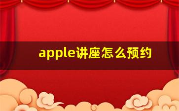 apple讲座怎么预约