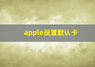 apple设置默认卡